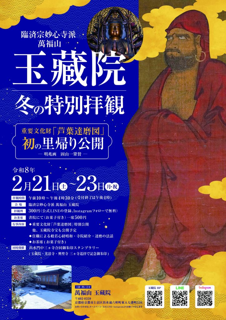 玉藏院 冬の特別拝観 ポスター